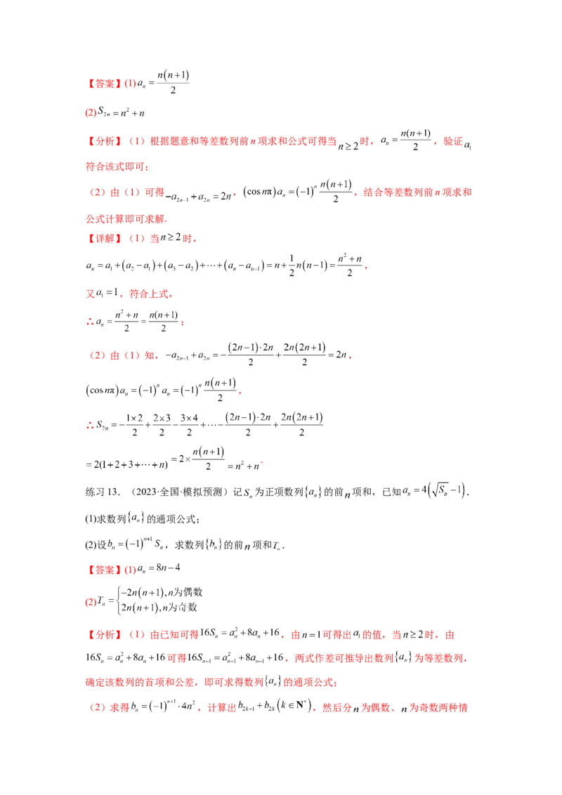 专题7.4数列求和（解析版）_02高考数学_新高考复习资料_2024年新高考资料_一轮复习资料_完备战2024年新高考数学一轮复习题型突破精练（新高考）_专题7.4+数列求和