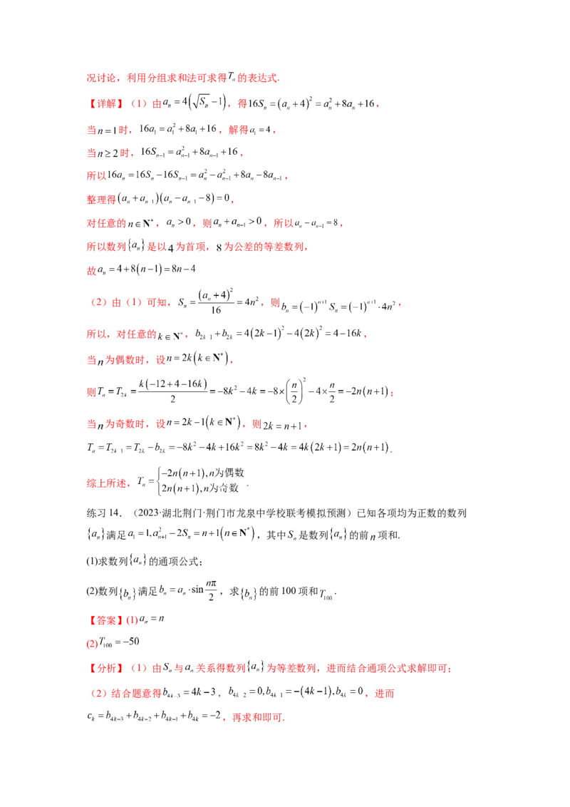 专题7.4数列求和（解析版）_02高考数学_新高考复习资料_2024年新高考资料_一轮复习资料_完备战2024年新高考数学一轮复习题型突破精练（新高考）_专题7.4+数列求和