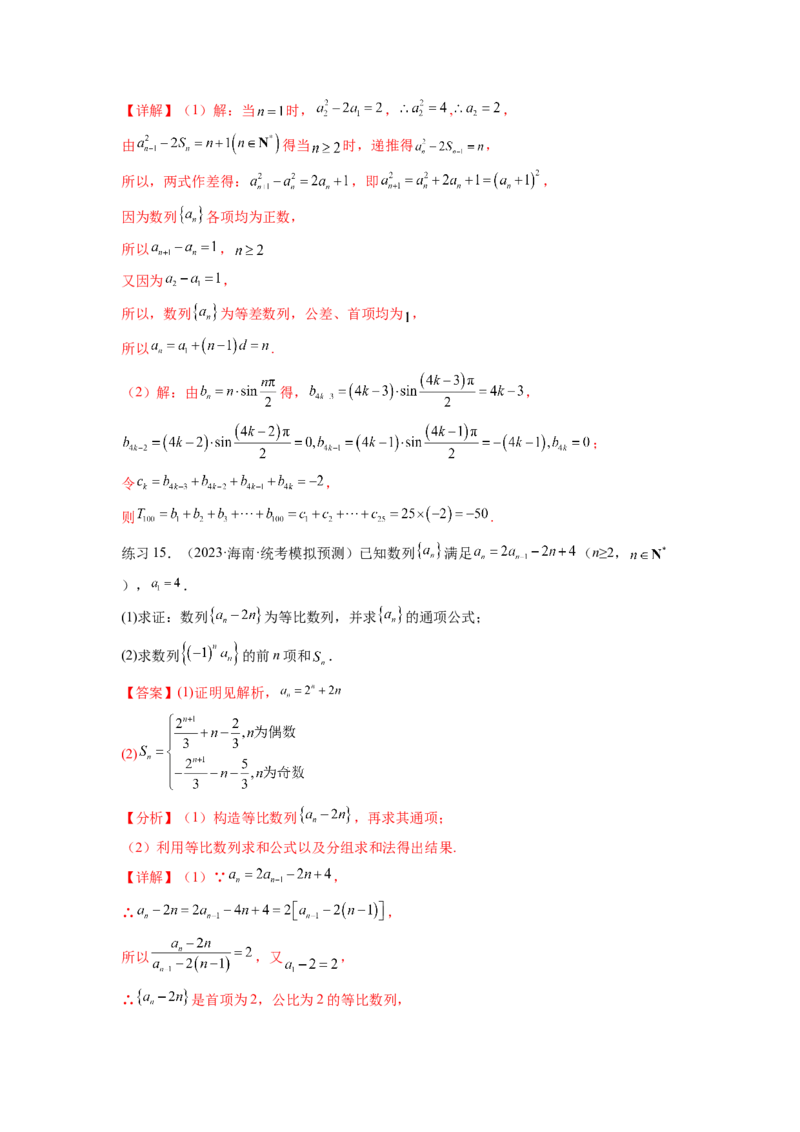 专题7.4数列求和（解析版）_02高考数学_新高考复习资料_2024年新高考资料_一轮复习资料_完备战2024年新高考数学一轮复习题型突破精练（新高考）_专题7.4+数列求和