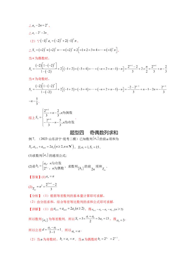 专题7.4数列求和（解析版）_02高考数学_新高考复习资料_2024年新高考资料_一轮复习资料_完备战2024年新高考数学一轮复习题型突破精练（新高考）_专题7.4+数列求和