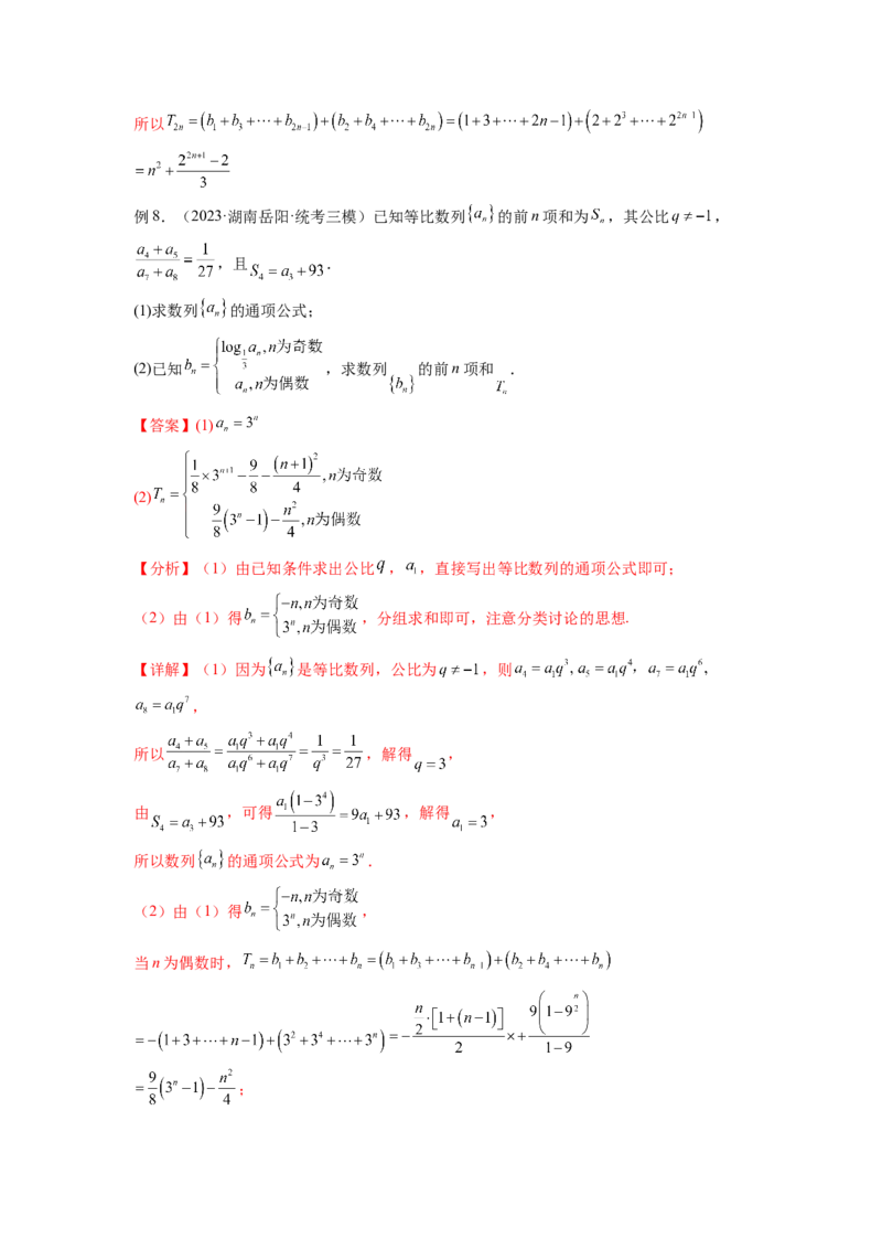 专题7.4数列求和（解析版）_02高考数学_新高考复习资料_2024年新高考资料_一轮复习资料_完备战2024年新高考数学一轮复习题型突破精练（新高考）_专题7.4+数列求和