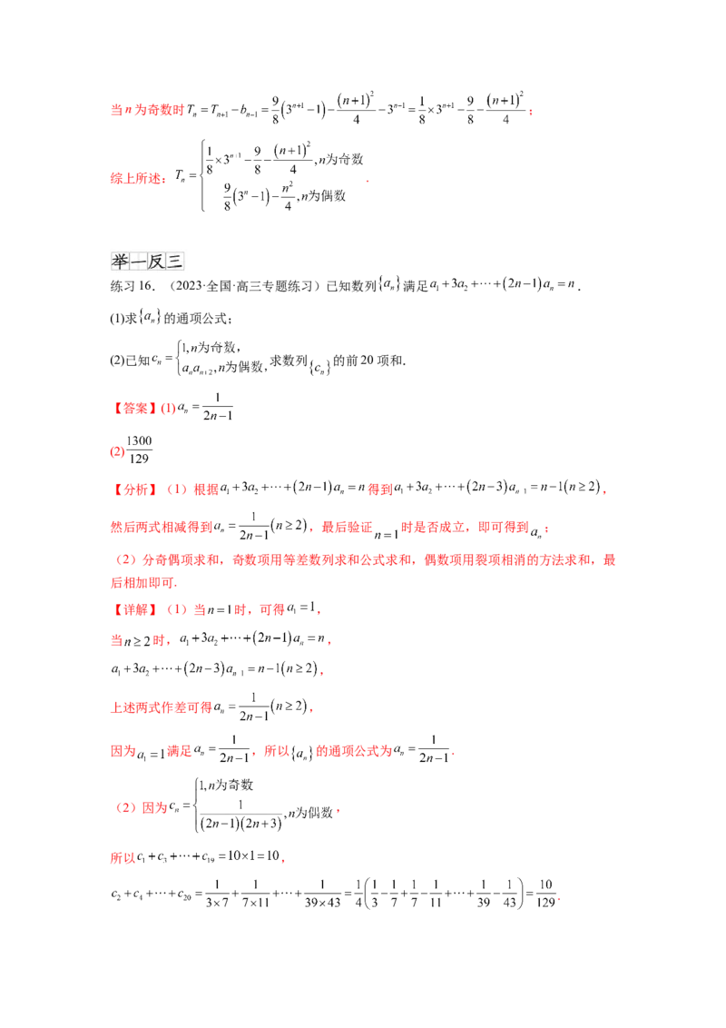 专题7.4数列求和（解析版）_02高考数学_新高考复习资料_2024年新高考资料_一轮复习资料_完备战2024年新高考数学一轮复习题型突破精练（新高考）_专题7.4+数列求和