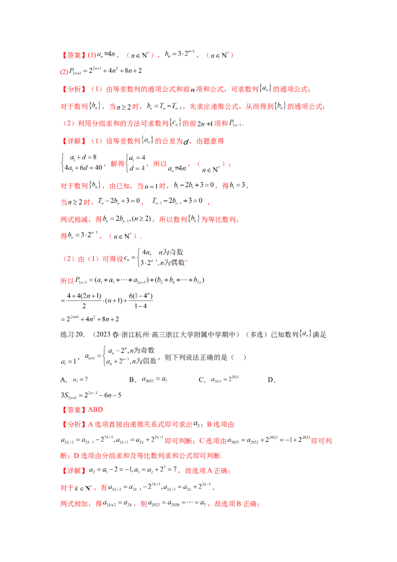 专题7.4数列求和（解析版）_02高考数学_新高考复习资料_2024年新高考资料_一轮复习资料_完备战2024年新高考数学一轮复习题型突破精练（新高考）_专题7.4+数列求和