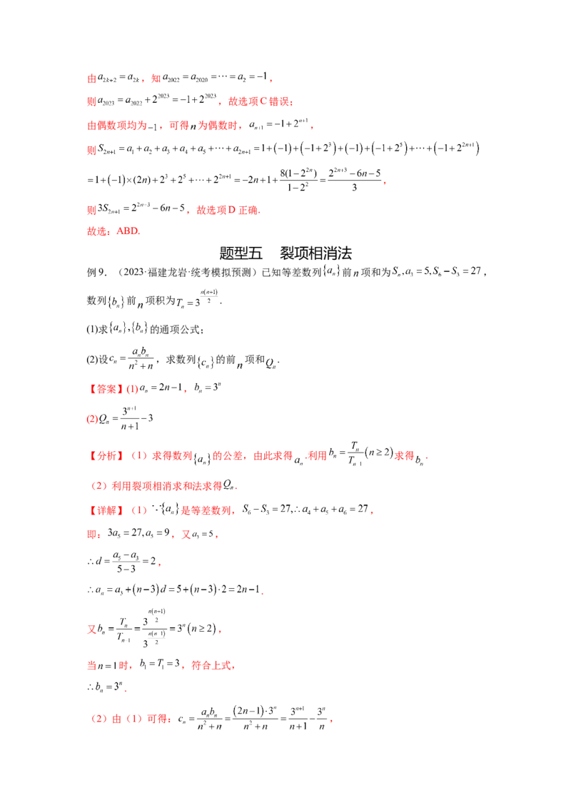 专题7.4数列求和（解析版）_02高考数学_新高考复习资料_2024年新高考资料_一轮复习资料_完备战2024年新高考数学一轮复习题型突破精练（新高考）_专题7.4+数列求和
