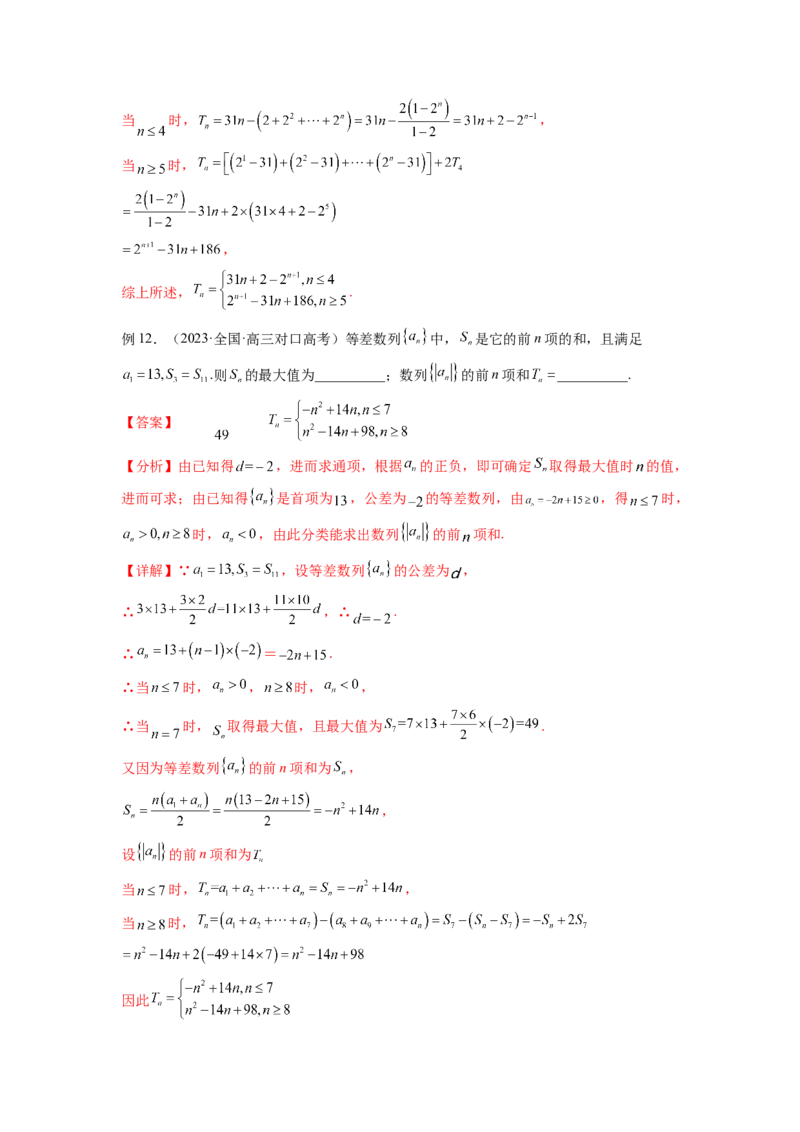 专题7.4数列求和（解析版）_02高考数学_新高考复习资料_2024年新高考资料_一轮复习资料_完备战2024年新高考数学一轮复习题型突破精练（新高考）_专题7.4+数列求和