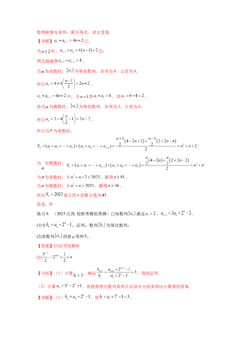 专题7.4数列求和（解析版）_02高考数学_新高考复习资料_2024年新高考资料_一轮复习资料_完备战2024年新高考数学一轮复习题型突破精练（新高考）_专题7.4+数列求和