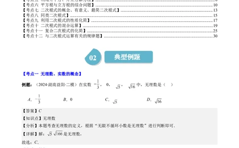 第二章第10讲章节复习专题：实数(12类热点题型讲练)（解析版）_北师大初中数学_8上-北师大版初中数学_旧版_05习题试卷_帮课堂2023-2024学年八年级数学上册同步学与练（北师大版）