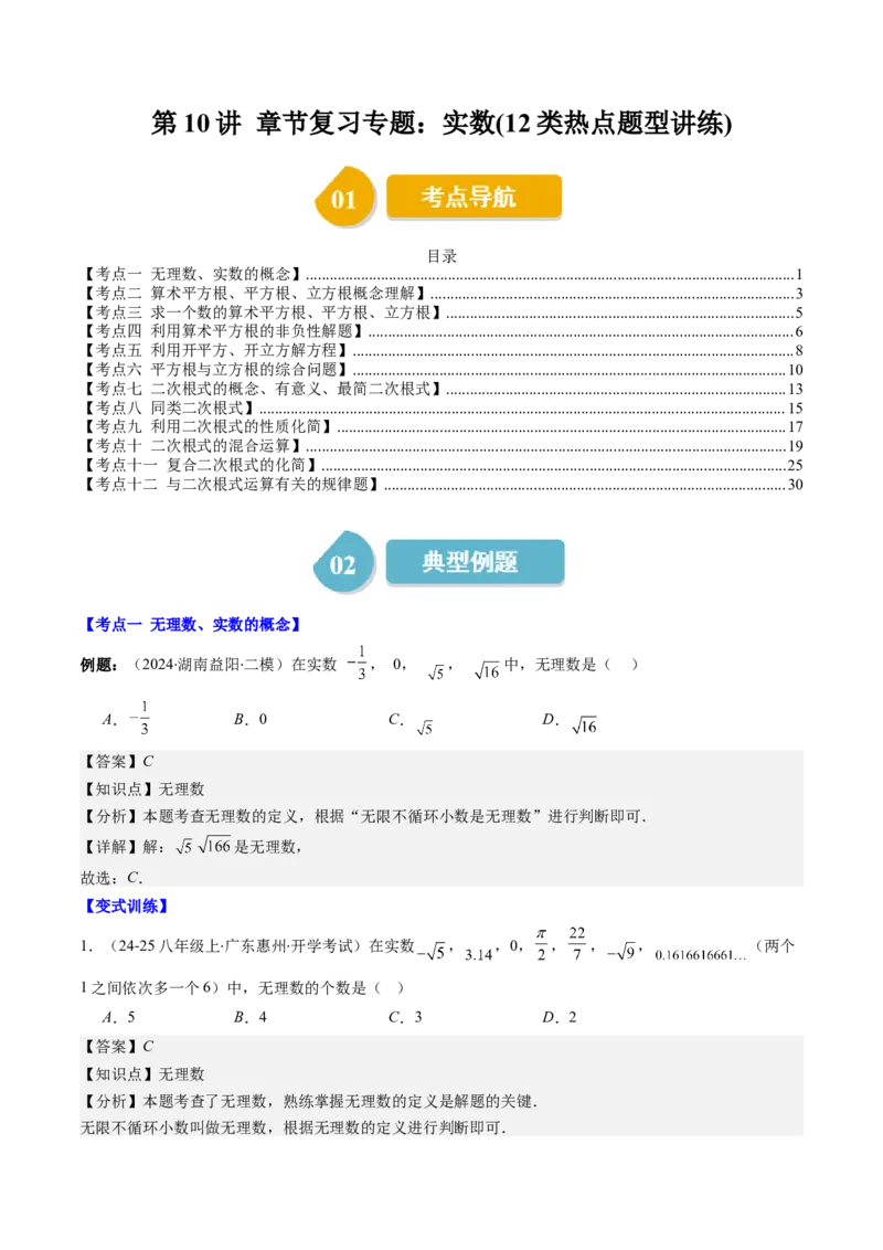 第二章第10讲章节复习专题：实数(12类热点题型讲练)（解析版）_北师大初中数学_8上-北师大版初中数学_旧版_05习题试卷_帮课堂2023-2024学年八年级数学上册同步学与练（北师大版）