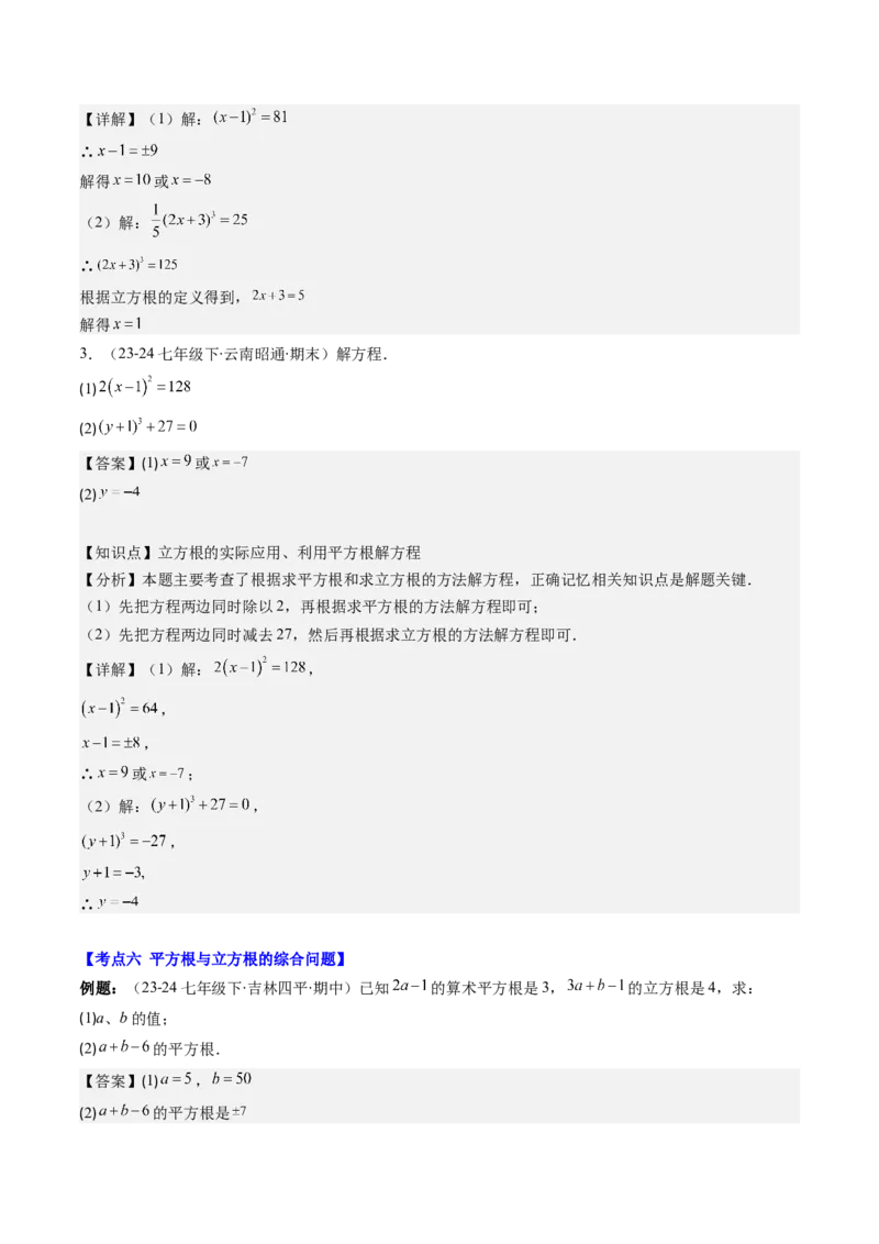第二章第10讲章节复习专题：实数(12类热点题型讲练)（解析版）_北师大初中数学_8上-北师大版初中数学_旧版_05习题试卷_帮课堂2023-2024学年八年级数学上册同步学与练（北师大版）
