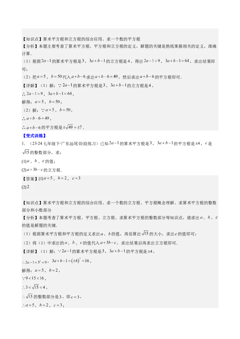 第二章第10讲章节复习专题：实数(12类热点题型讲练)（解析版）_北师大初中数学_8上-北师大版初中数学_旧版_05习题试卷_帮课堂2023-2024学年八年级数学上册同步学与练（北师大版）