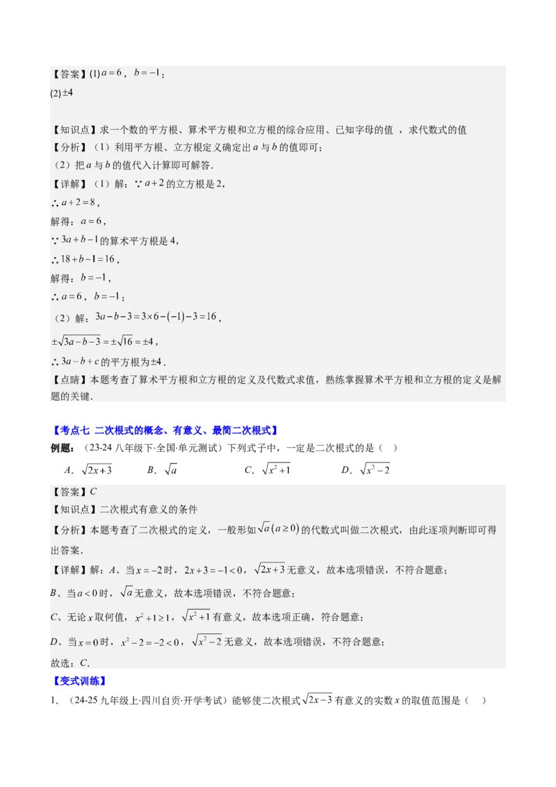 第二章第10讲章节复习专题：实数(12类热点题型讲练)（解析版）_北师大初中数学_8上-北师大版初中数学_旧版_05习题试卷_帮课堂2023-2024学年八年级数学上册同步学与练（北师大版）
