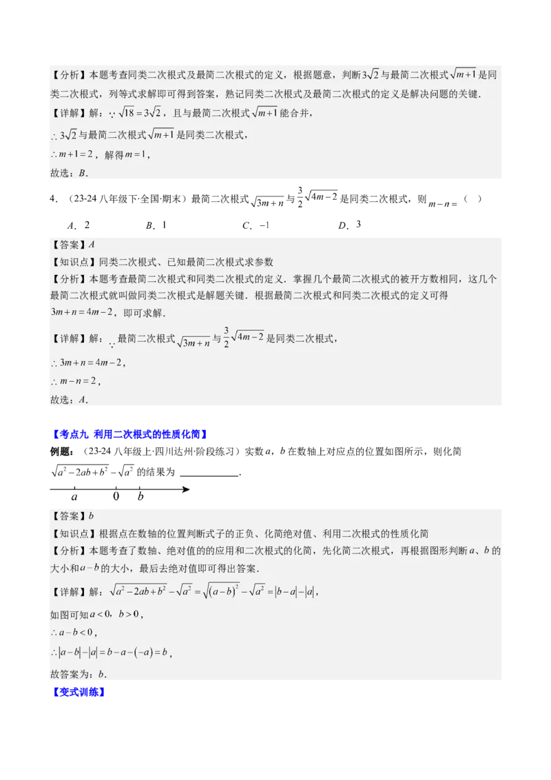 第二章第10讲章节复习专题：实数(12类热点题型讲练)（解析版）_北师大初中数学_8上-北师大版初中数学_旧版_05习题试卷_帮课堂2023-2024学年八年级数学上册同步学与练（北师大版）