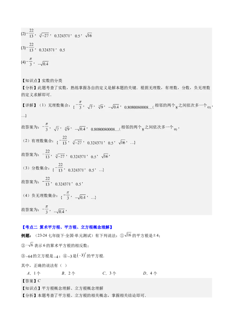 第二章第10讲章节复习专题：实数(12类热点题型讲练)（解析版）_北师大初中数学_8上-北师大版初中数学_旧版_05习题试卷_帮课堂2023-2024学年八年级数学上册同步学与练（北师大版）