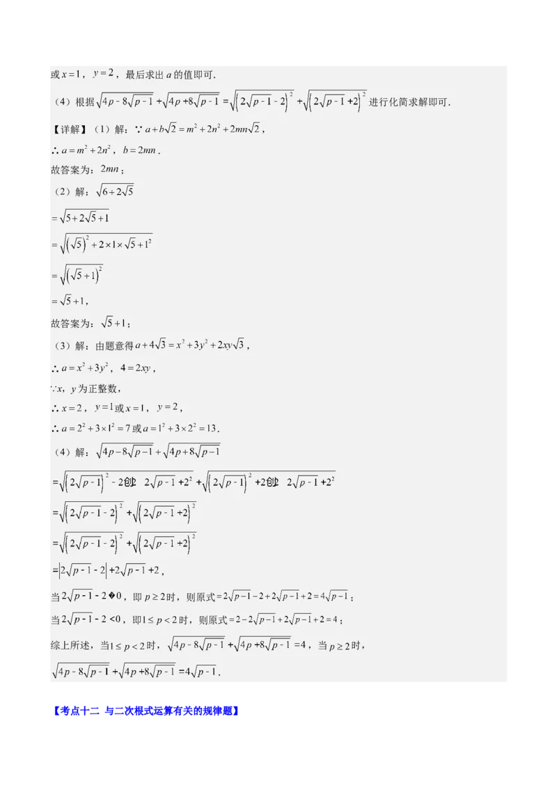 第二章第10讲章节复习专题：实数(12类热点题型讲练)（解析版）_北师大初中数学_8上-北师大版初中数学_旧版_05习题试卷_帮课堂2023-2024学年八年级数学上册同步学与练（北师大版）