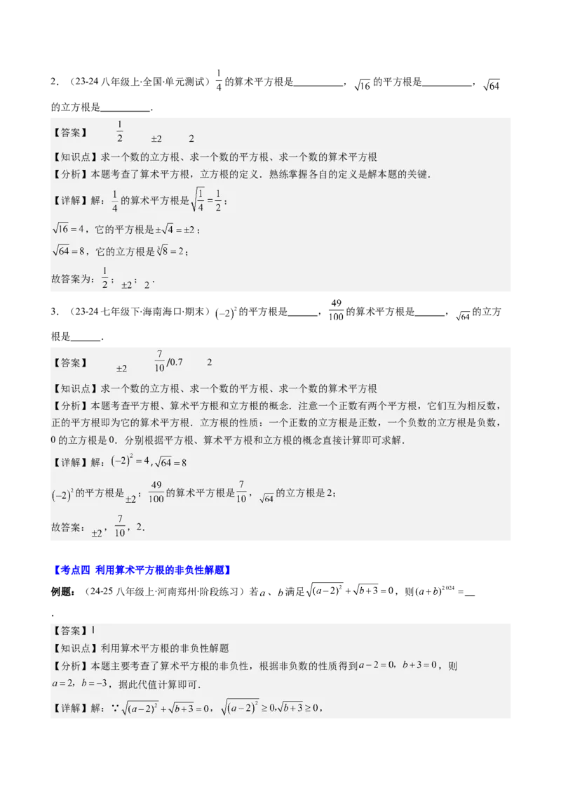 第二章第10讲章节复习专题：实数(12类热点题型讲练)（解析版）_北师大初中数学_8上-北师大版初中数学_旧版_05习题试卷_帮课堂2023-2024学年八年级数学上册同步学与练（北师大版）