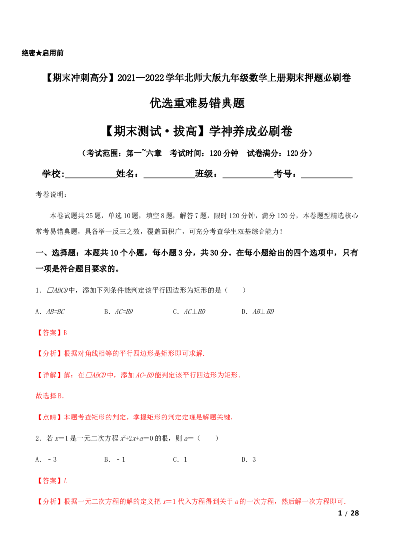 期末测试&middot;拔高学神养成必刷卷（解析版）_北师大初中数学_9上-北师大版初中数学_05习题试卷_4期末试卷