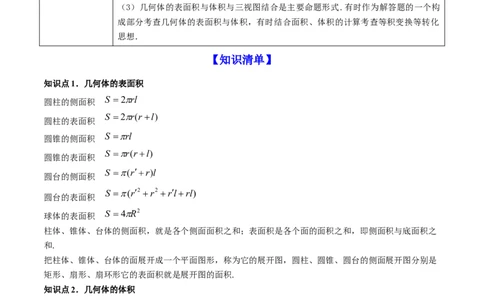 专题8.2空间几何体的表面积和体积2022年高考数学一轮复习讲练测（新教材新高考）（讲）原卷版_02高考数学_新高考复习资料_2022年新高考资料