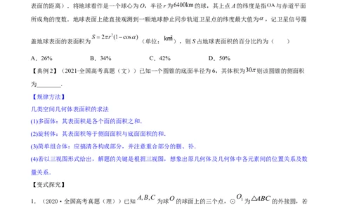 专题8.2空间几何体的表面积和体积2022年高考数学一轮复习讲练测（新教材新高考）（讲）原卷版_02高考数学_新高考复习资料_2022年新高考资料