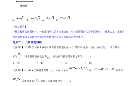 专题8.2空间几何体的表面积和体积2022年高考数学一轮复习讲练测（新教材新高考）（讲）原卷版_02高考数学_新高考复习资料_2022年新高考资料