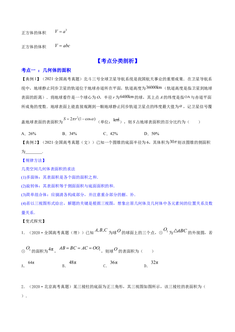 专题8.2空间几何体的表面积和体积2022年高考数学一轮复习讲练测（新教材新高考）（讲）原卷版_02高考数学_新高考复习资料_2022年新高考资料