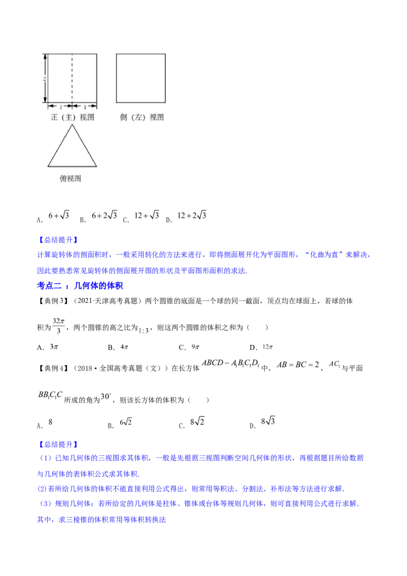 专题8.2空间几何体的表面积和体积2022年高考数学一轮复习讲练测（新教材新高考）（讲）原卷版_02高考数学_新高考复习资料_2022年新高考资料