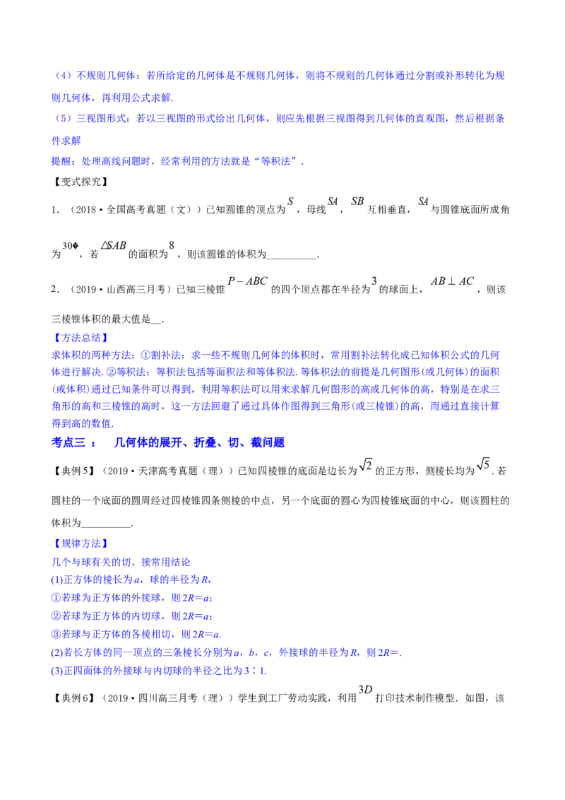 专题8.2空间几何体的表面积和体积2022年高考数学一轮复习讲练测（新教材新高考）（讲）原卷版_02高考数学_新高考复习资料_2022年新高考资料