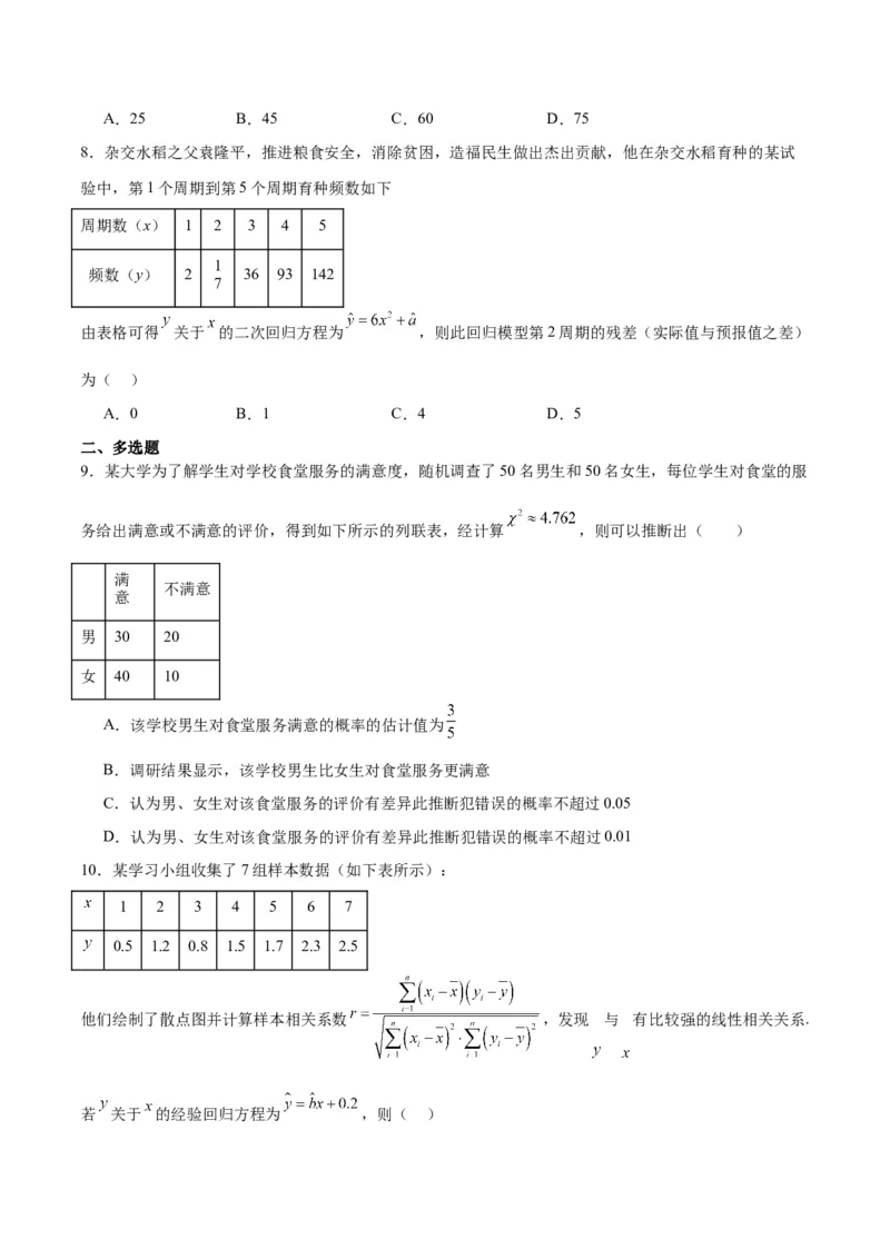 第49练成对数据的统计分析（精练：基础+重难点）一轮复习讲义2024年高考数学高频考点题型归纳与方法总结（新高考通用）原卷版_2024年新高考资料_1.2024一轮复习
