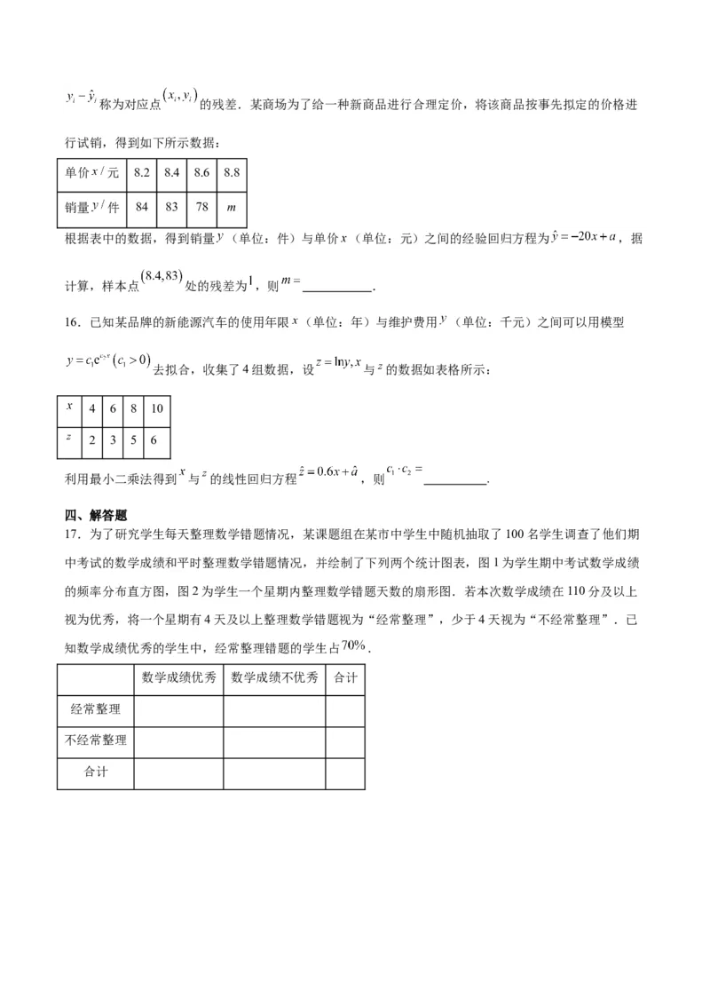 第49练成对数据的统计分析（精练：基础+重难点）一轮复习讲义2024年高考数学高频考点题型归纳与方法总结（新高考通用）原卷版_2024年新高考资料_1.2024一轮复习