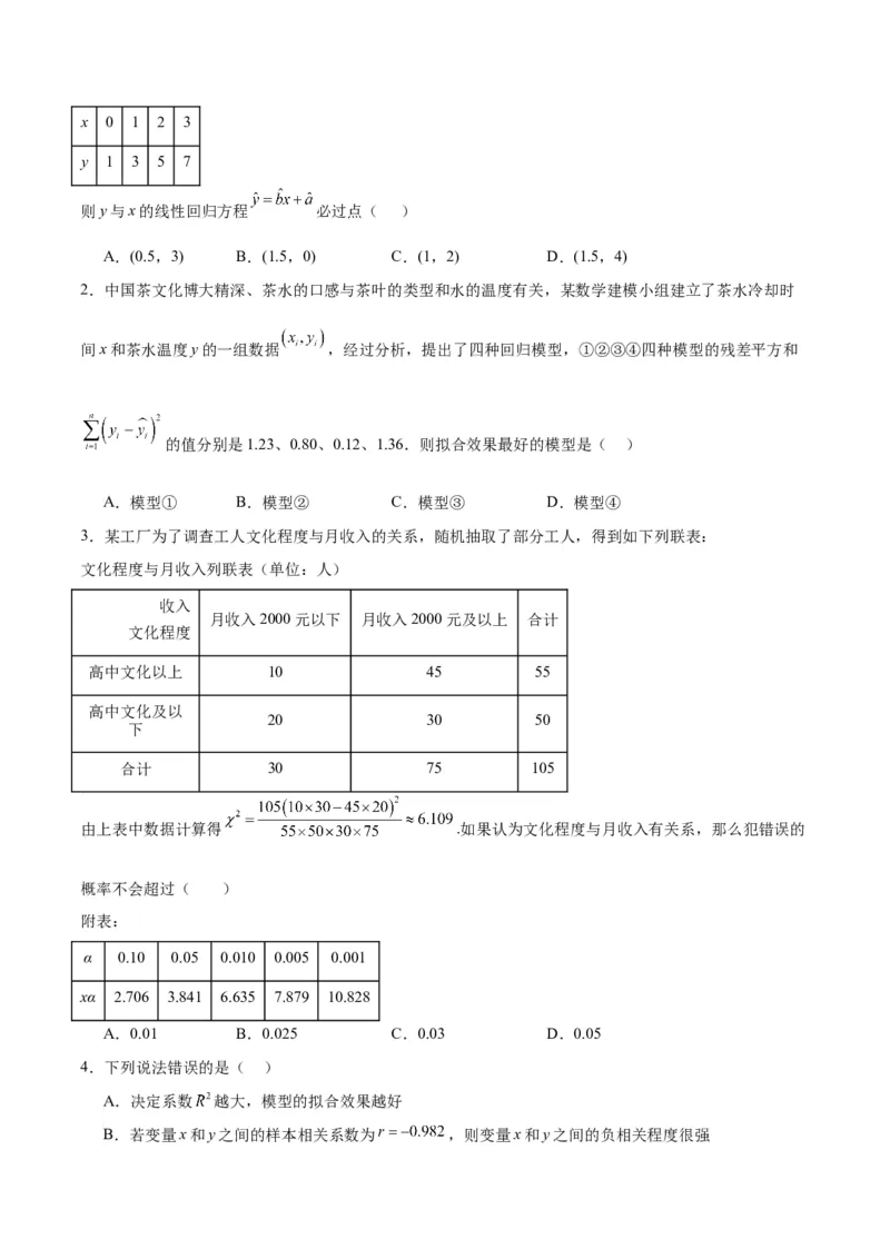 第49练成对数据的统计分析（精练：基础+重难点）一轮复习讲义2024年高考数学高频考点题型归纳与方法总结（新高考通用）原卷版_2024年新高考资料_1.2024一轮复习