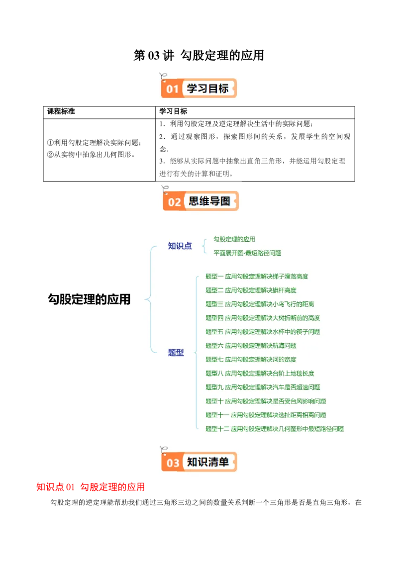 第03讲勾股定理的应用（原卷版）_北师大初中数学_8上-北师大版初中数学_旧版_05习题试卷_帮课堂2023-2024学年八年级数学上册同步学与练（北师大版）