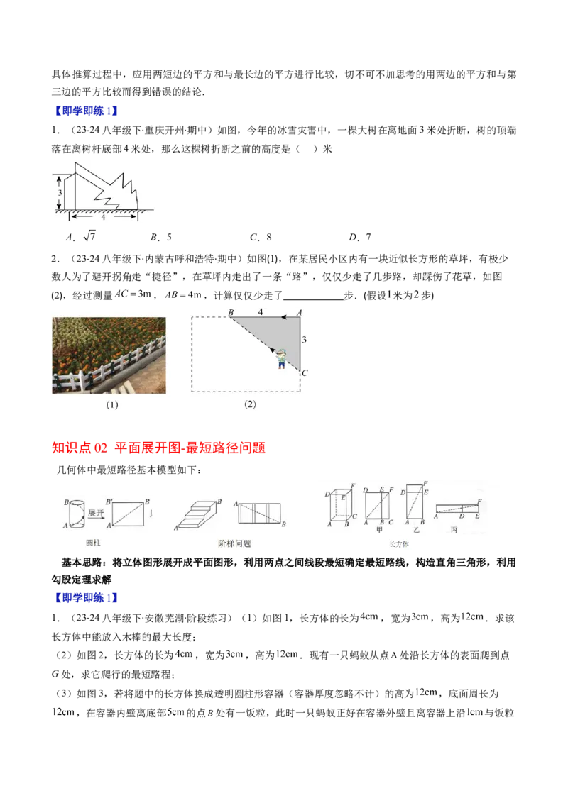 第03讲勾股定理的应用（原卷版）_北师大初中数学_8上-北师大版初中数学_旧版_05习题试卷_帮课堂2023-2024学年八年级数学上册同步学与练（北师大版）