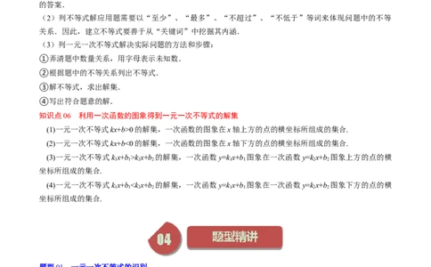 第二章第02讲一元一次不等式及与一次函数(9类热点题型讲练)（原卷版）_北师大初中数学_8下-北师大版初中数学_旧版-可参考_05习题试卷