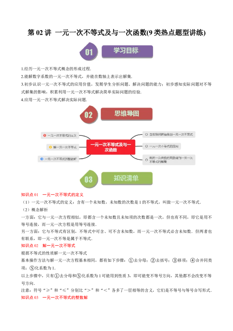 第二章第02讲一元一次不等式及与一次函数(9类热点题型讲练)（原卷版）_北师大初中数学_8下-北师大版初中数学_旧版-可参考_05习题试卷