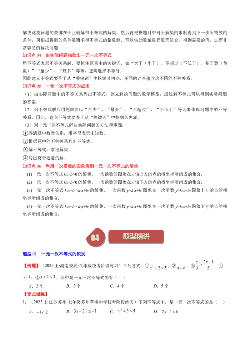 第二章第02讲一元一次不等式及与一次函数(9类热点题型讲练)（原卷版）_北师大初中数学_8下-北师大版初中数学_旧版-可参考_05习题试卷