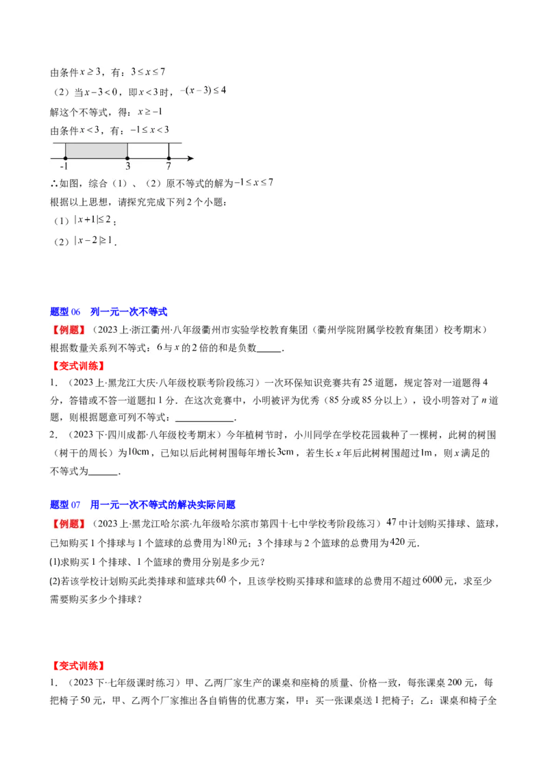 第二章第02讲一元一次不等式及与一次函数(9类热点题型讲练)（原卷版）_北师大初中数学_8下-北师大版初中数学_旧版-可参考_05习题试卷
