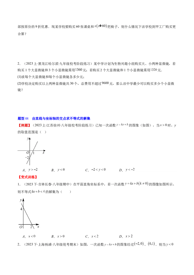 第二章第02讲一元一次不等式及与一次函数(9类热点题型讲练)（原卷版）_北师大初中数学_8下-北师大版初中数学_旧版-可参考_05习题试卷