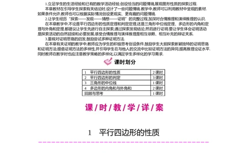 第六章　平行四边形_北师大初中数学_8下-北师大版初中数学_旧版-可参考_03教案_全册教案（第2套）