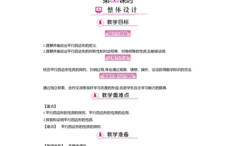 第六章　平行四边形_北师大初中数学_8下-北师大版初中数学_旧版-可参考_03教案_全册教案（第2套）