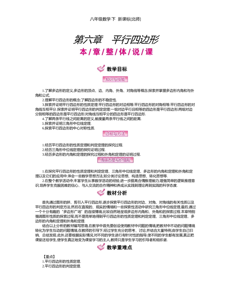 第六章　平行四边形_北师大初中数学_8下-北师大版初中数学_旧版-可参考_03教案_全册教案（第2套）