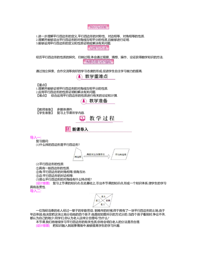 第六章　平行四边形_北师大初中数学_8下-北师大版初中数学_旧版-可参考_03教案_全册教案（第2套）