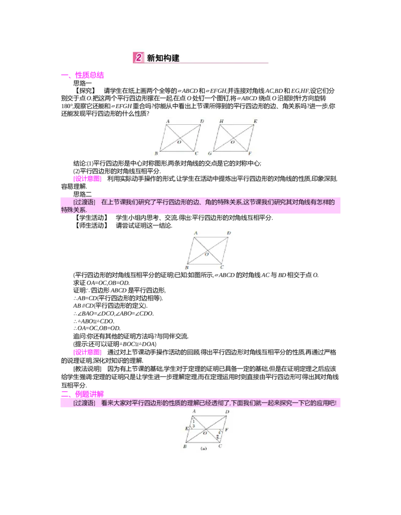 第六章　平行四边形_北师大初中数学_8下-北师大版初中数学_旧版-可参考_03教案_全册教案（第2套）