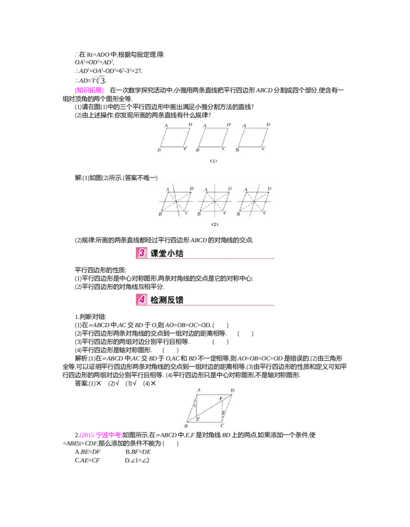 第六章　平行四边形_北师大初中数学_8下-北师大版初中数学_旧版-可参考_03教案_全册教案（第2套）