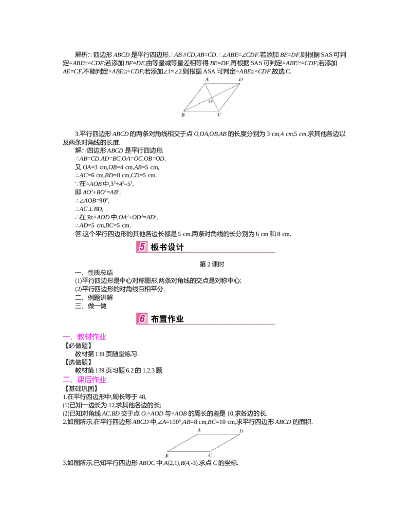 第六章　平行四边形_北师大初中数学_8下-北师大版初中数学_旧版-可参考_03教案_全册教案（第2套）
