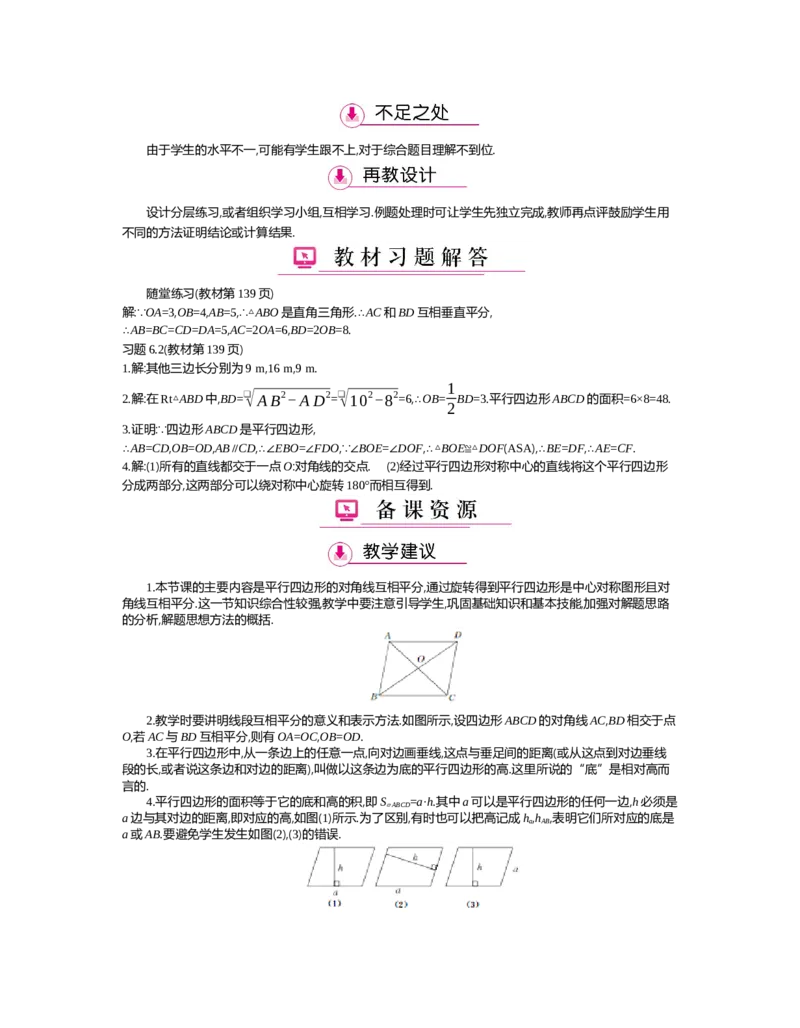 第六章　平行四边形_北师大初中数学_8下-北师大版初中数学_旧版-可参考_03教案_全册教案（第2套）