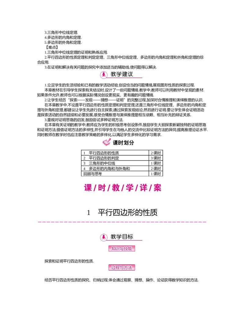 第六章　平行四边形_北师大初中数学_8下-北师大版初中数学_旧版-可参考_03教案_全册教案（第2套）
