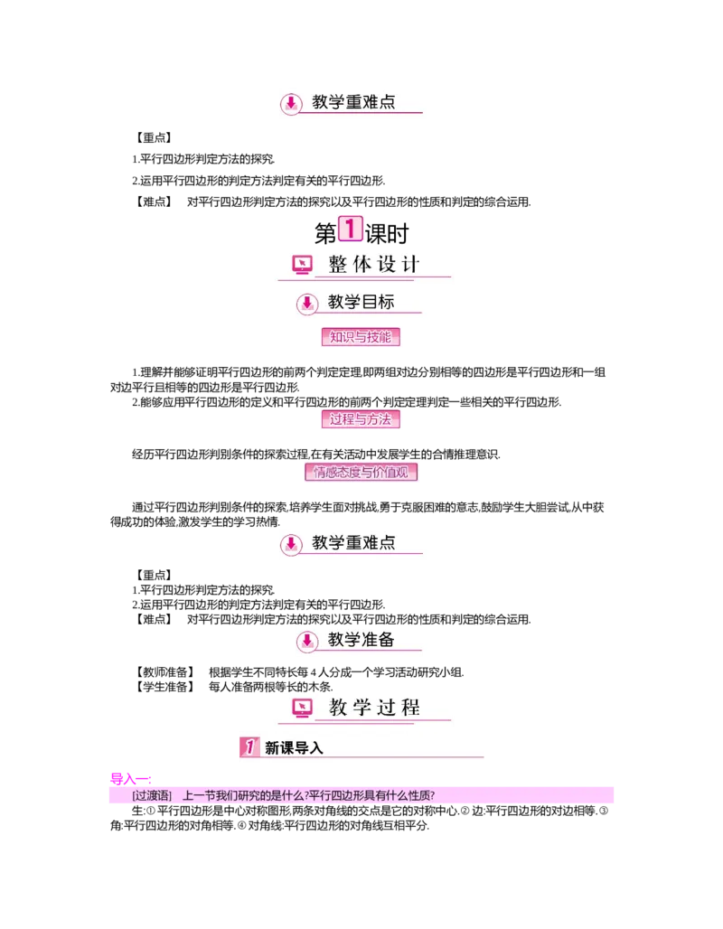 第六章　平行四边形_北师大初中数学_8下-北师大版初中数学_旧版-可参考_03教案_全册教案（第2套）