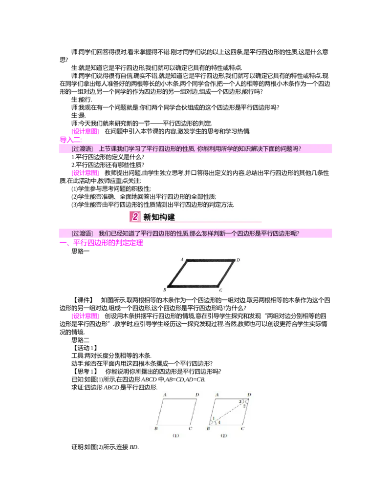 第六章　平行四边形_北师大初中数学_8下-北师大版初中数学_旧版-可参考_03教案_全册教案（第2套）