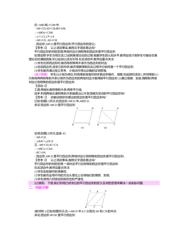 第六章　平行四边形_北师大初中数学_8下-北师大版初中数学_旧版-可参考_03教案_全册教案（第2套）