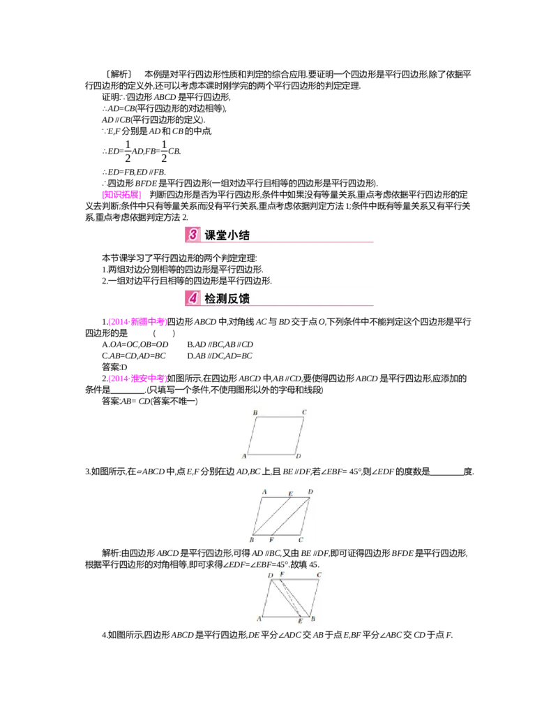 第六章　平行四边形_北师大初中数学_8下-北师大版初中数学_旧版-可参考_03教案_全册教案（第2套）