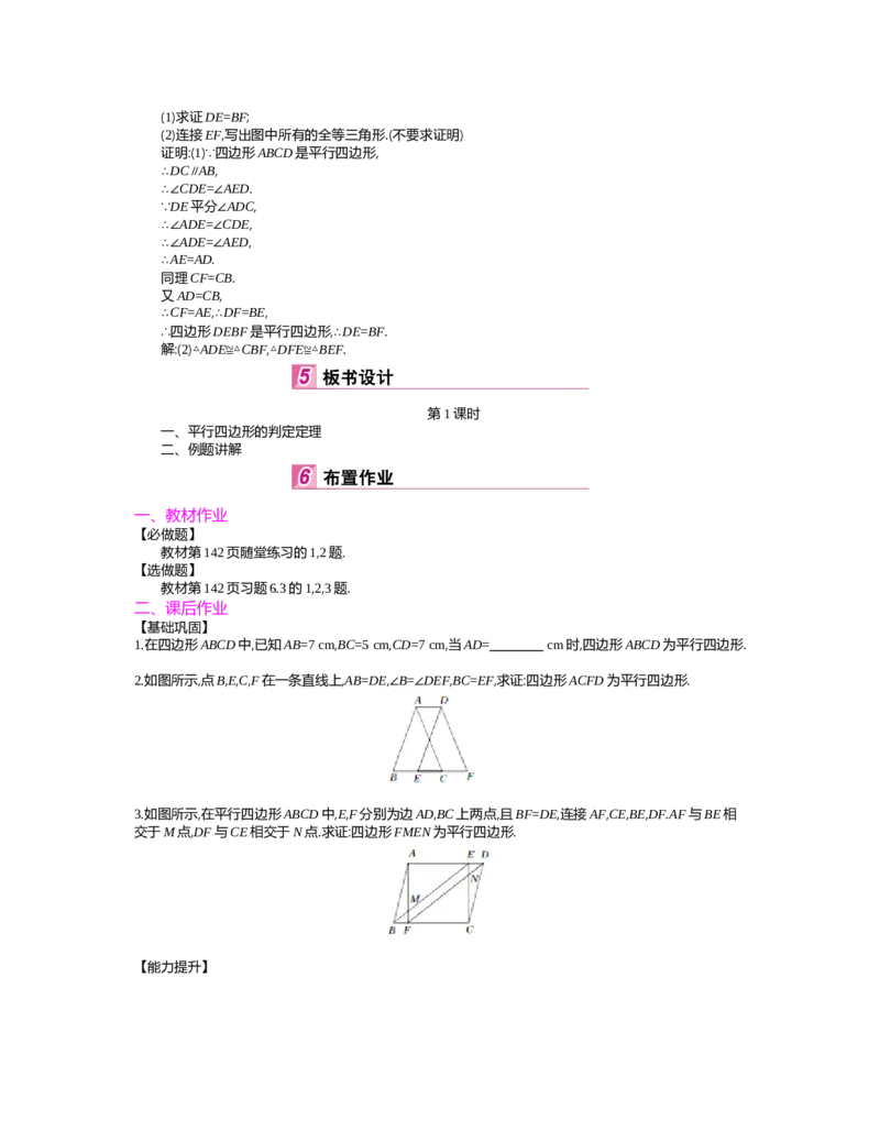 第六章　平行四边形_北师大初中数学_8下-北师大版初中数学_旧版-可参考_03教案_全册教案（第2套）